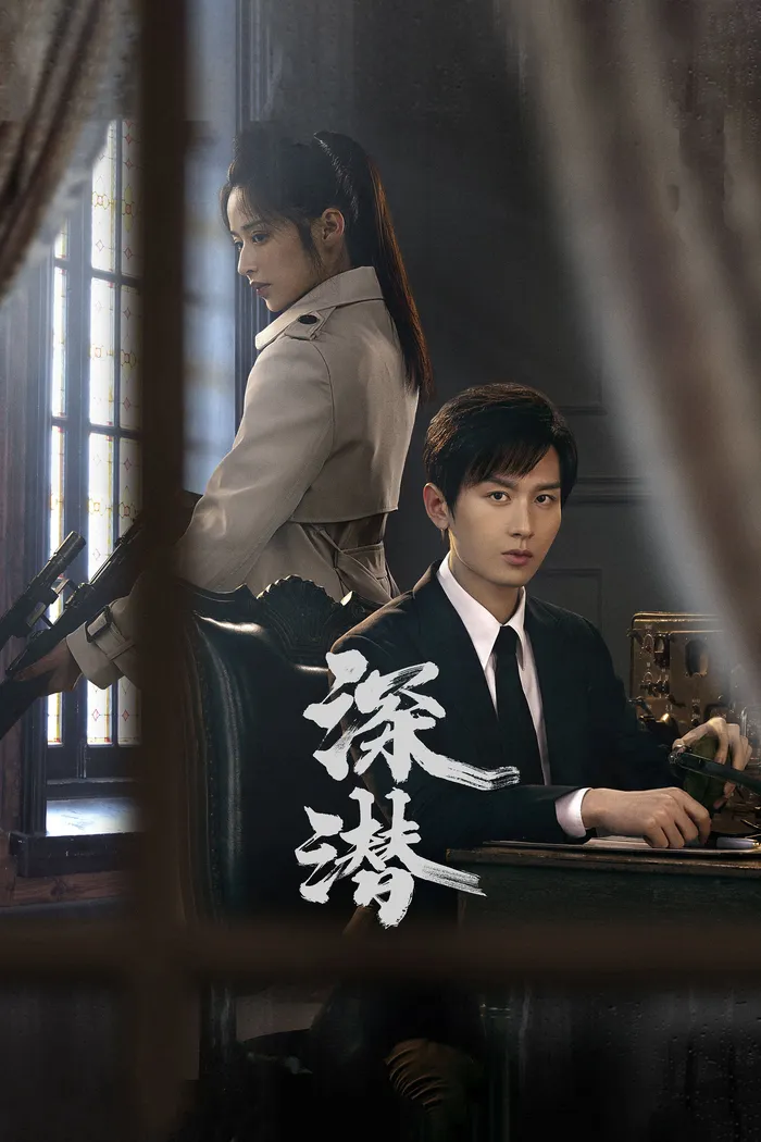 深潜 (2024) poster