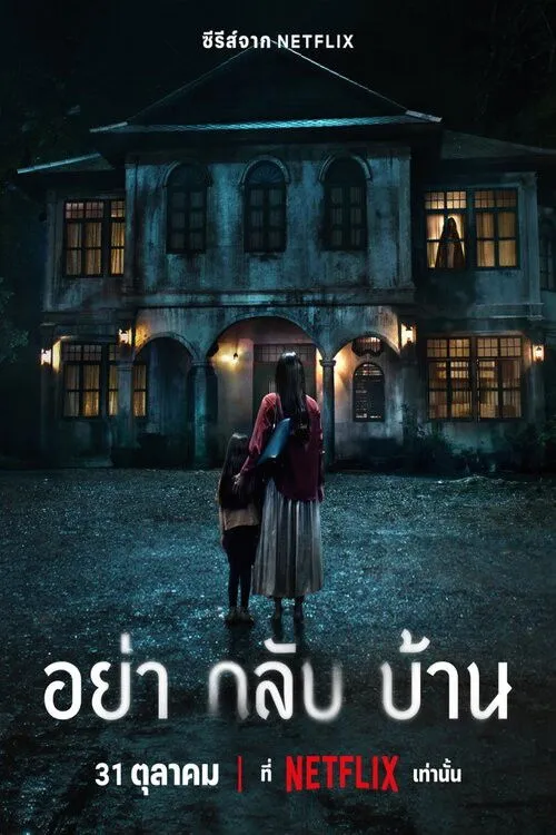 Не приходи домой (2024) poster