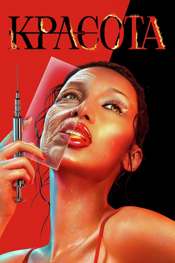 Красота (2026) poster