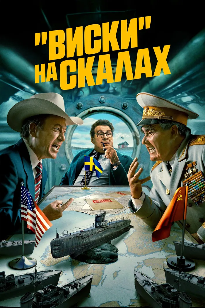 «Виски» на скалах (2024) poster