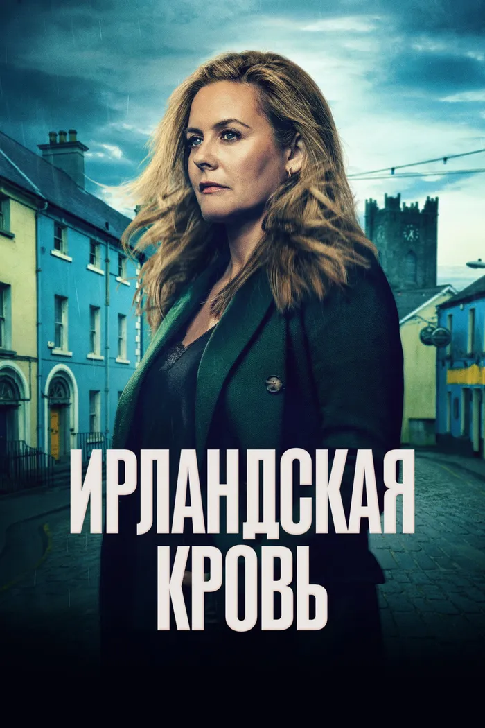 Ирландская кровь (2025) poster