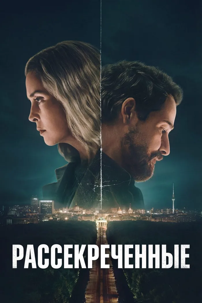 Рассекреченные (2026) poster