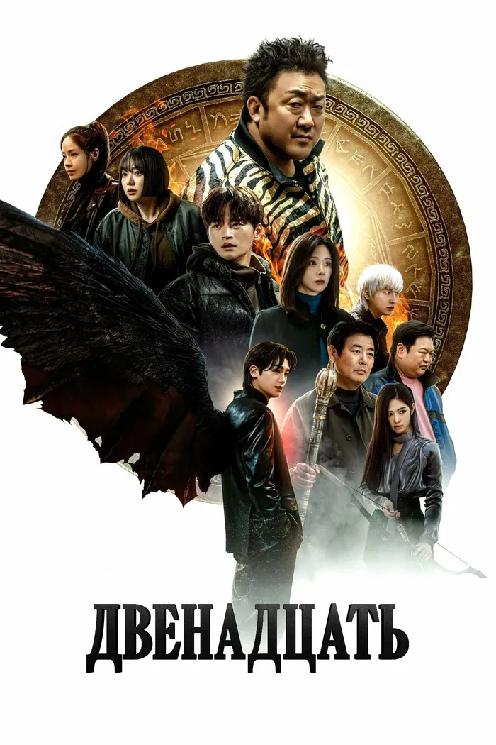 Двенадцать (2025) poster