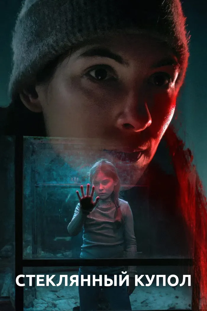 Стеклянный купол (2025) poster