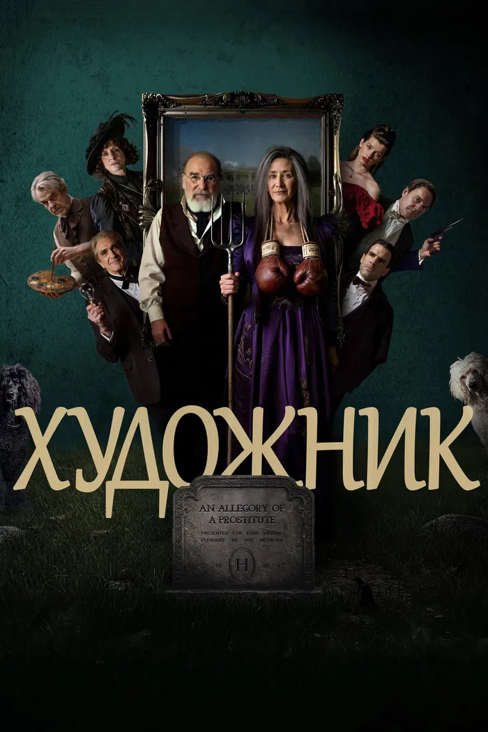Художник (2025) poster
