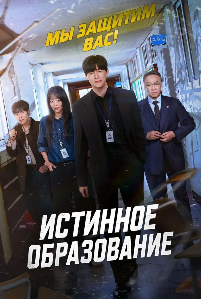 Истинное образование (2026) poster
