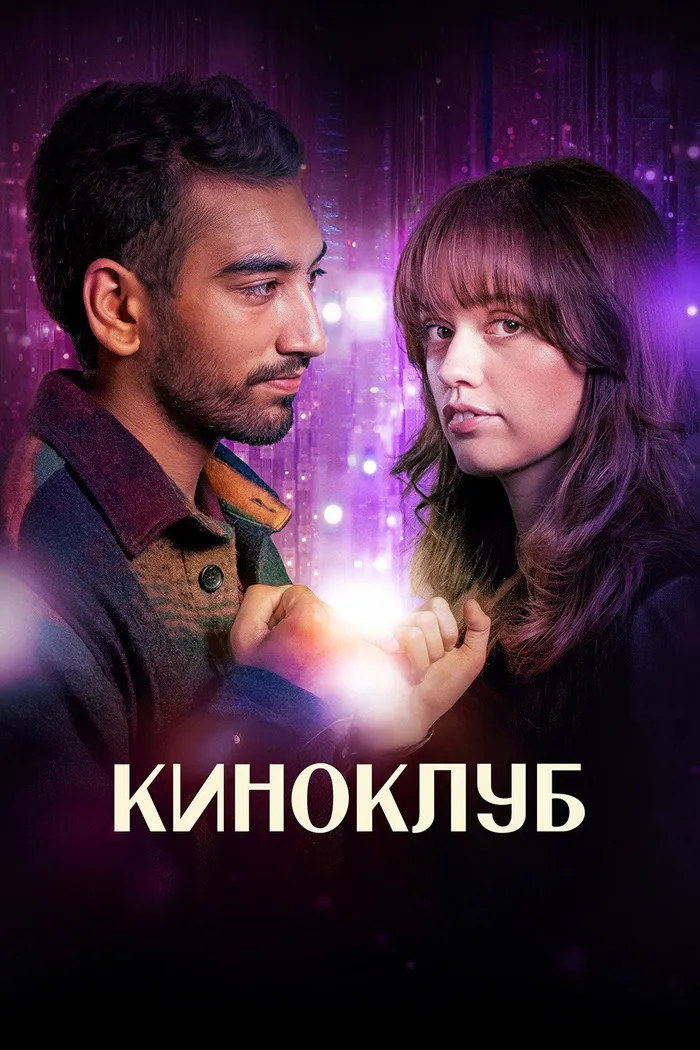 Киноклуб (2025) poster