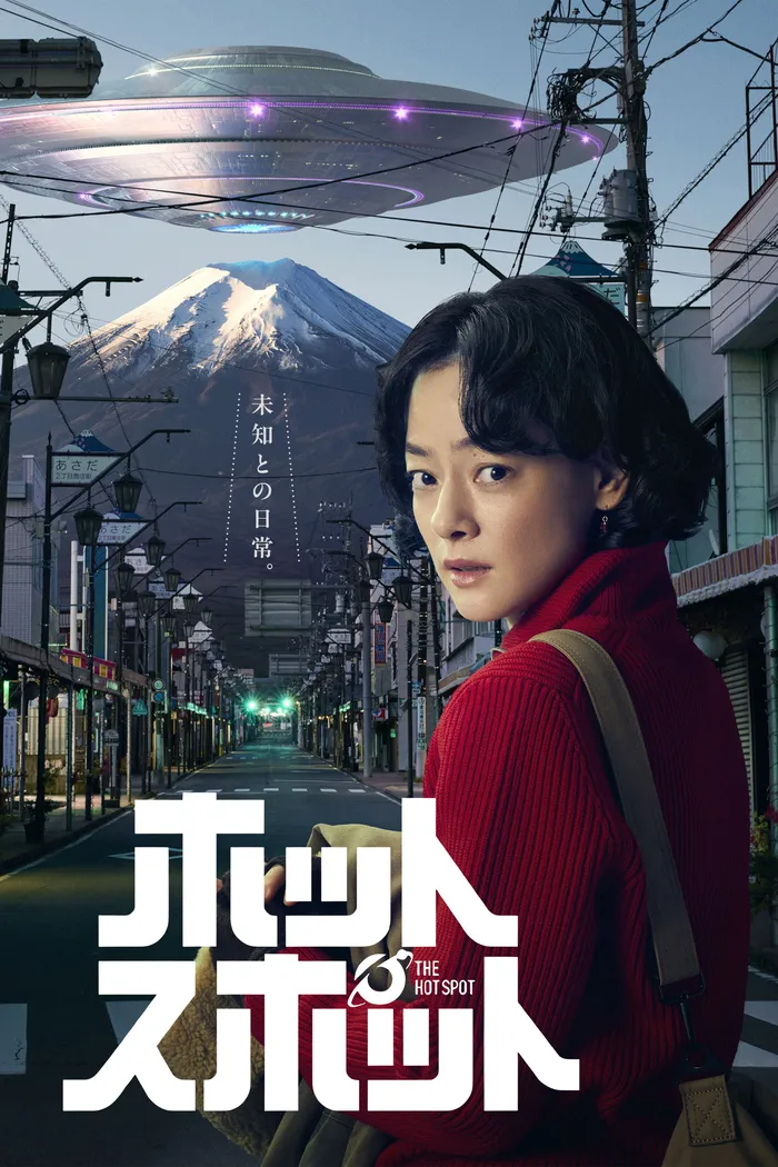 ホットスポット (2025) poster