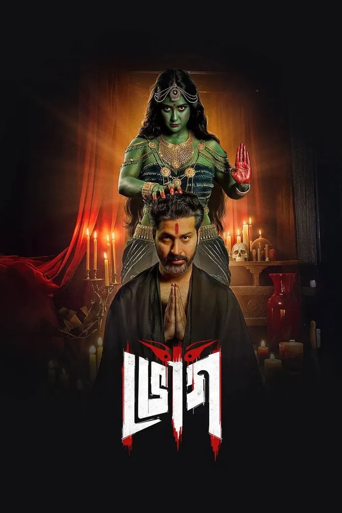 ভোগ (2025)