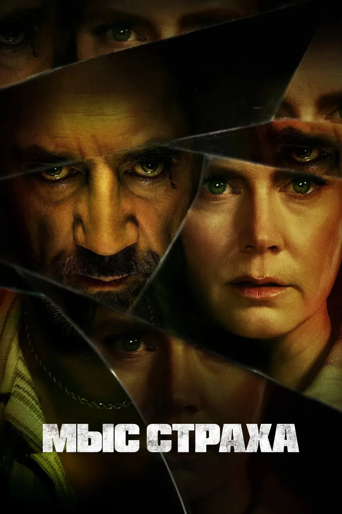 Мыс страха (2026) poster