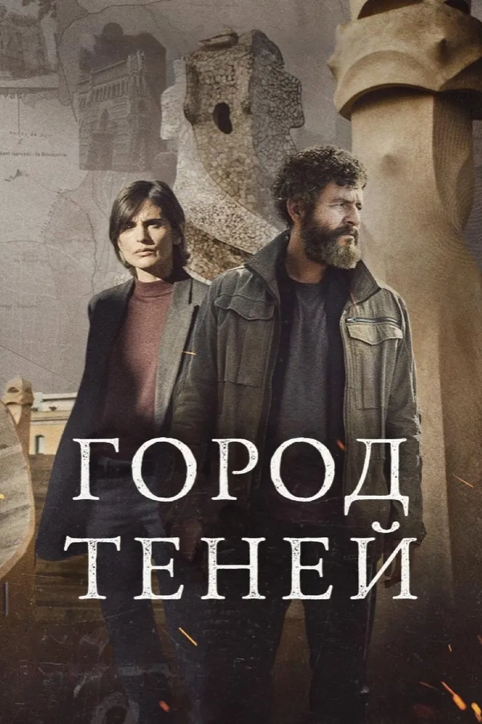 Город теней (2025) poster