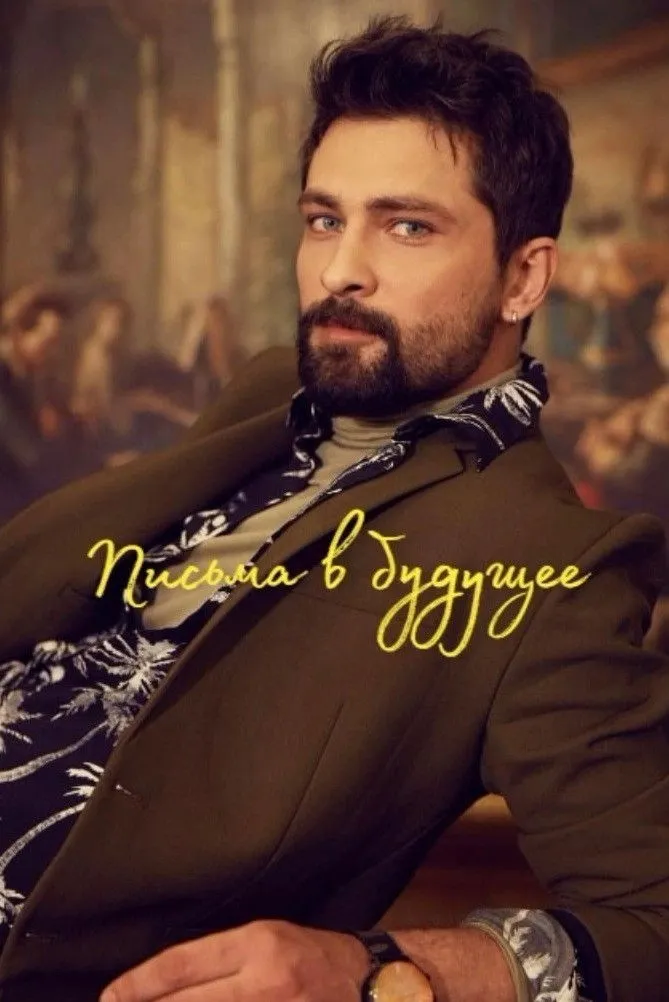 Письма из прошлого (2025) poster
