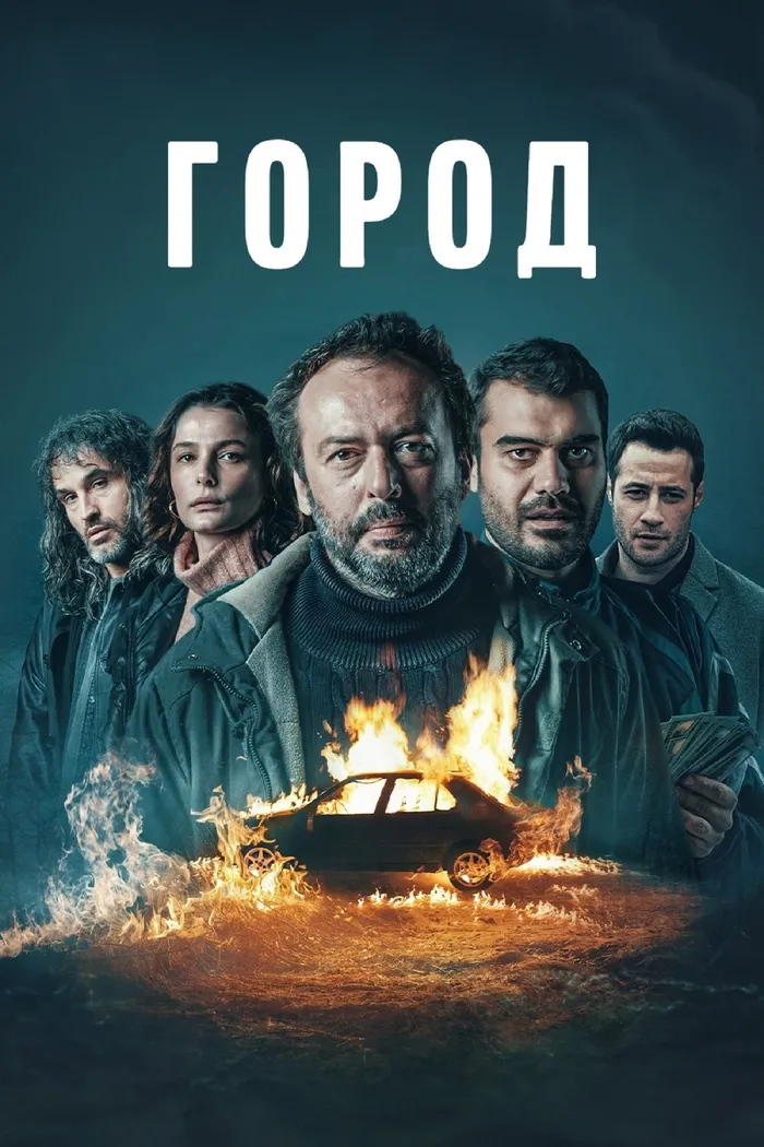 Город (2025) poster