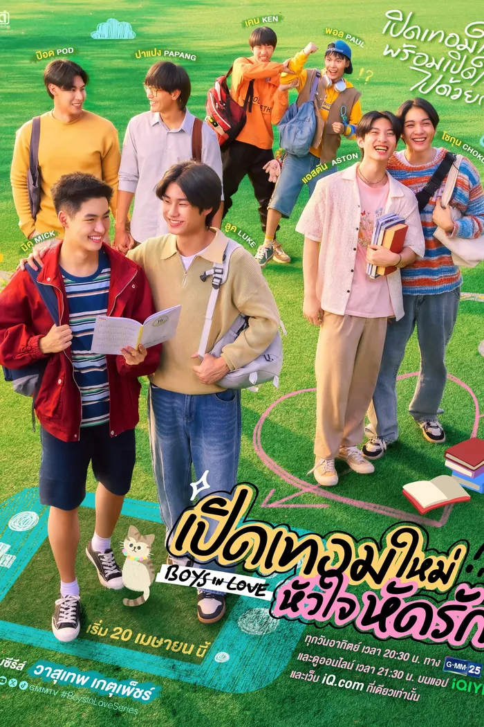 เปิดเทอมใหม่ หัวใจหัดรัก (2025)