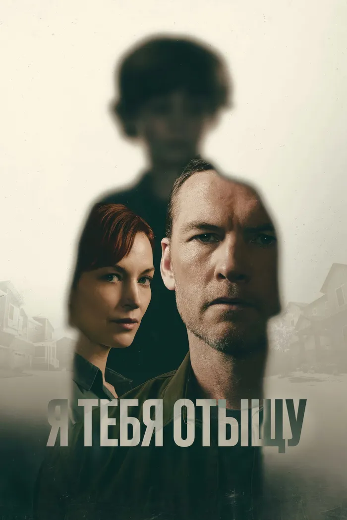 Я тебя отыщу (2026) poster