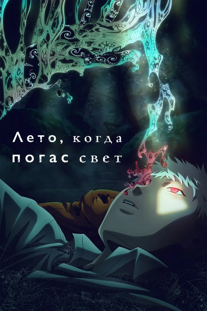 Лето, когда погас свет (2025) poster