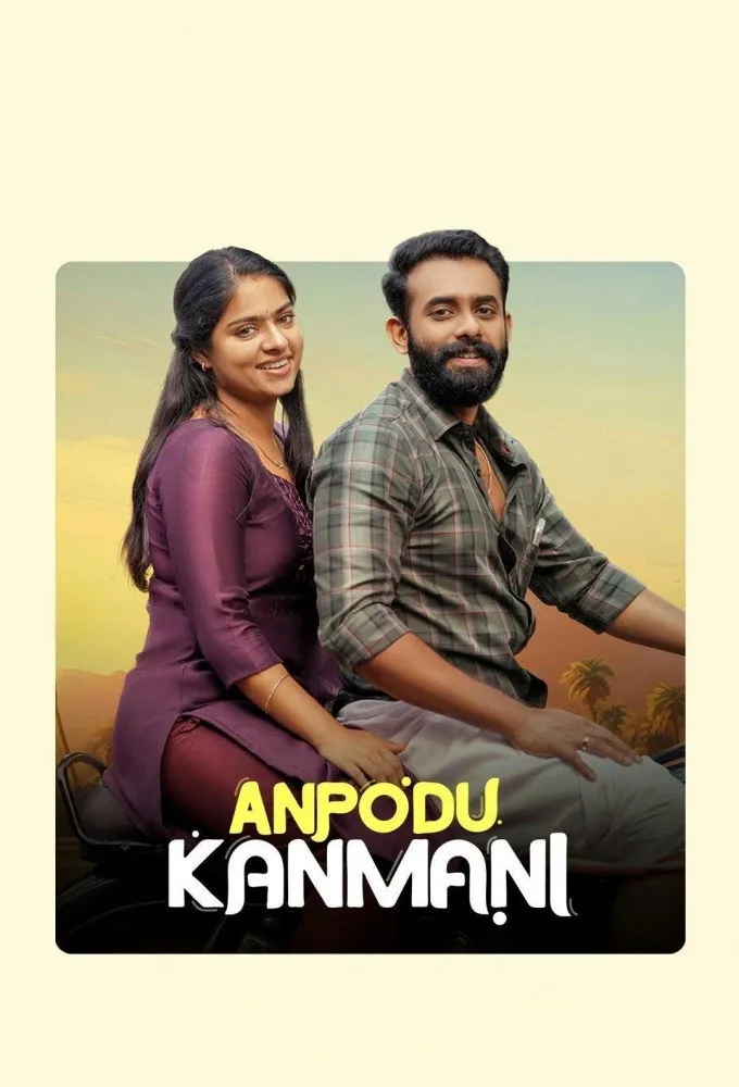 അന്‍പോട് കണ്‍മണി (2025) poster