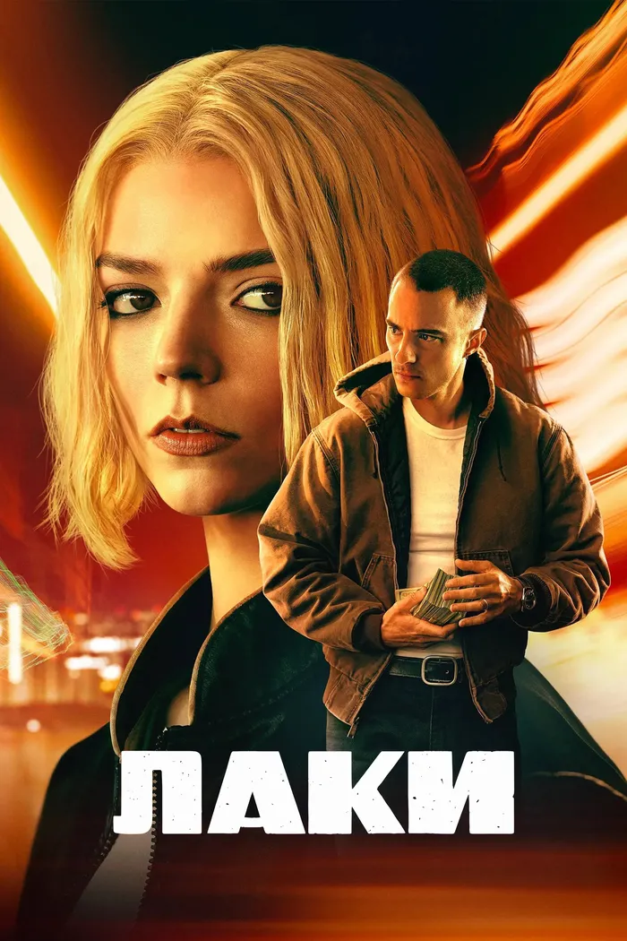 Лаки (2026) poster