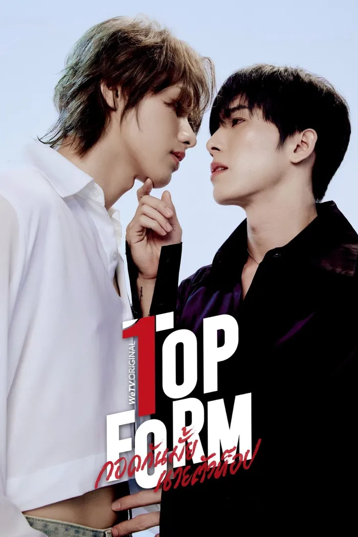 กอดกันมั้ย นายตัวท็อป (2025) poster