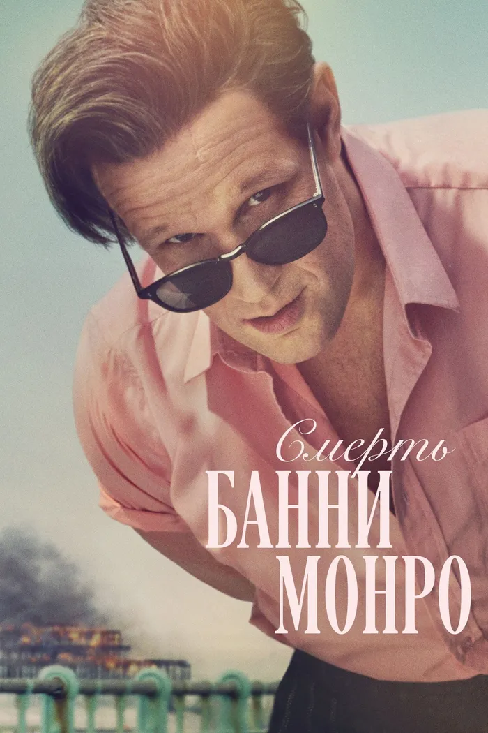 Смерть Банни Манро (2025) poster