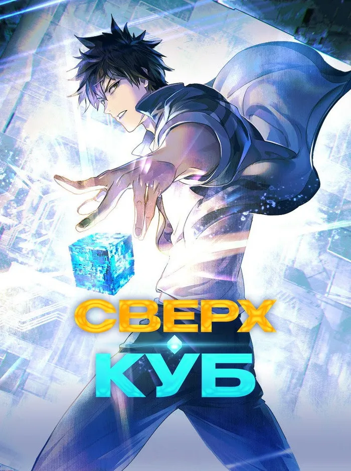Сверхкуб (2025) poster
