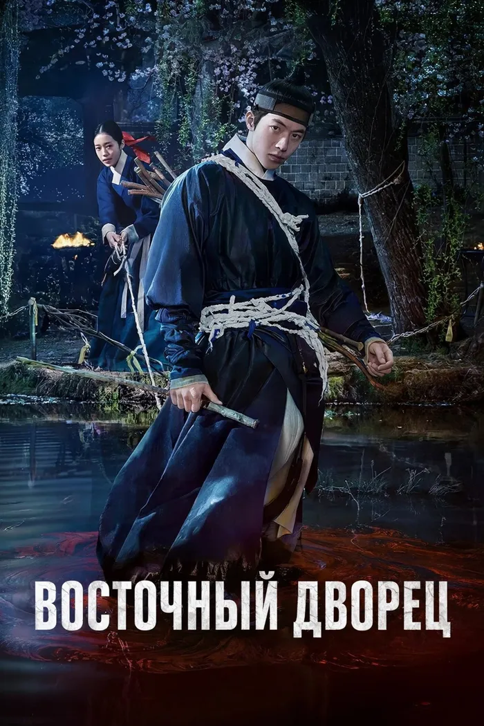 Восточный дворец (2026) poster