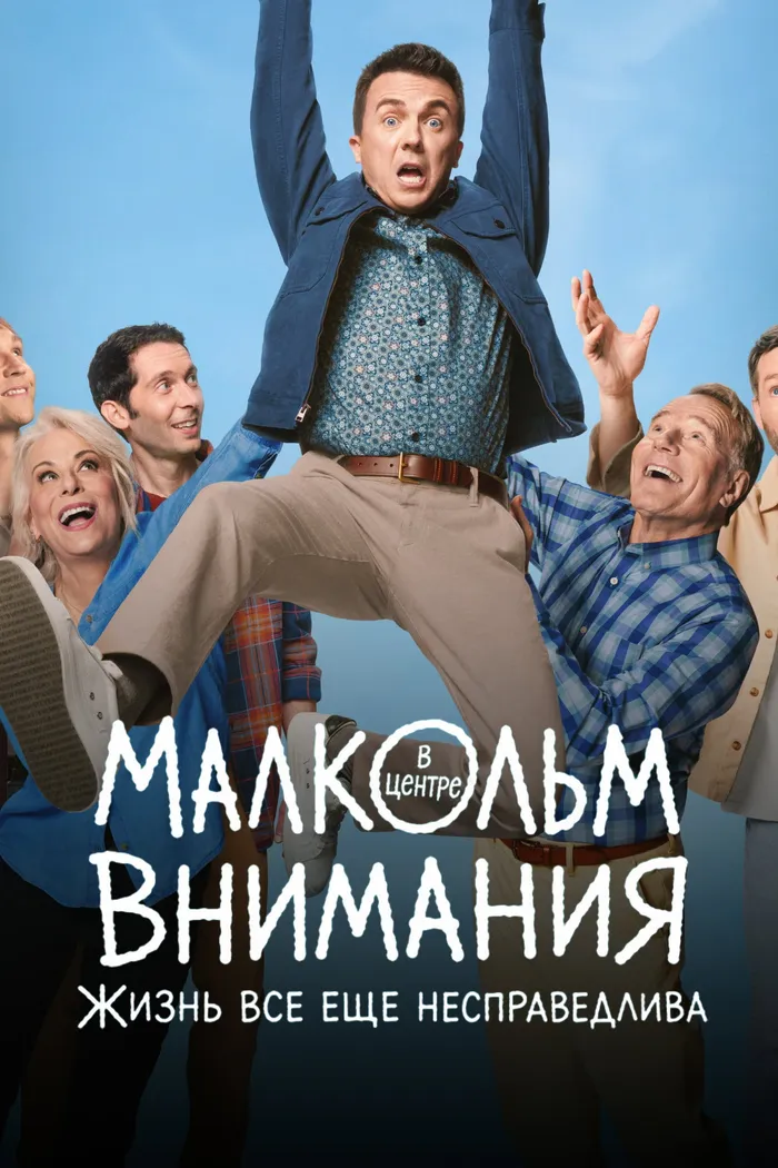 Малкольм в центре внимания: Жизнь всё ещё несправедлива (2026) poster