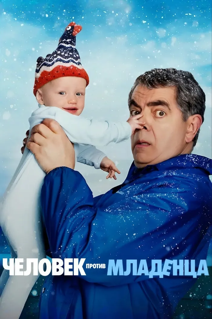 Человек против младенца (2025) poster