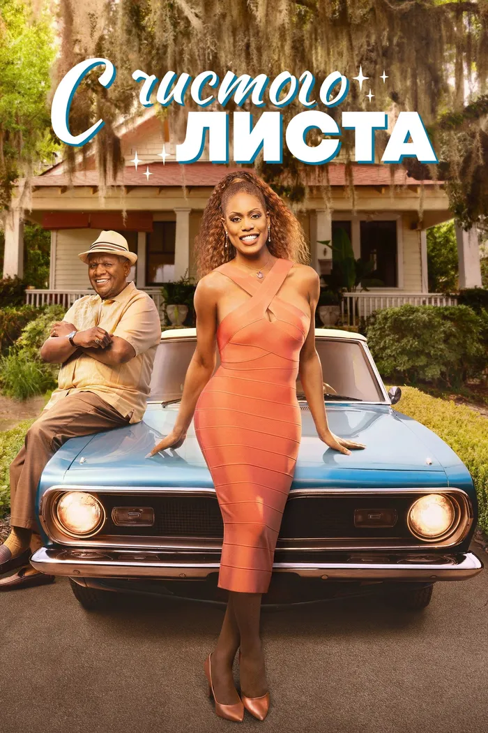С чистого листа (2025) poster