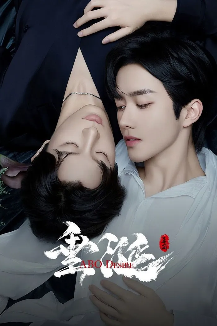 垂涎 (2025) poster