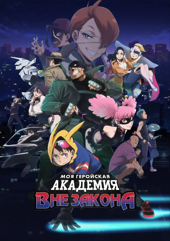 Моя геройская академия: Вне закона (2025) poster