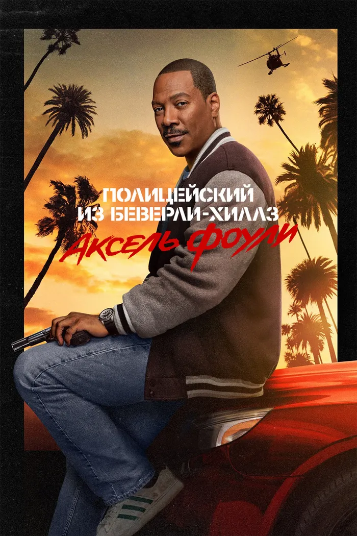 Полицейский из Беверли-Хиллз: Аксель Фоули (2024) poster