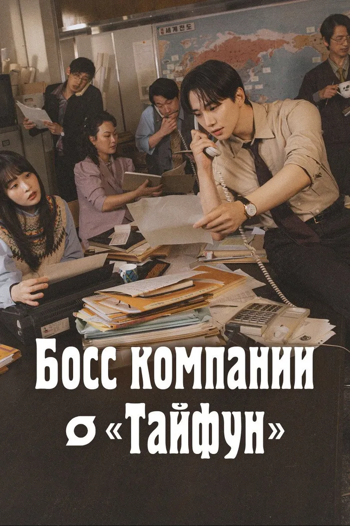 Босс компании "Тайфун" (2025) poster