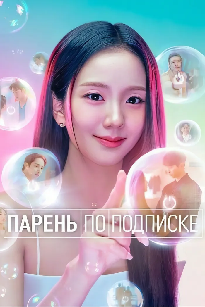 Парень по подписке (2026) poster