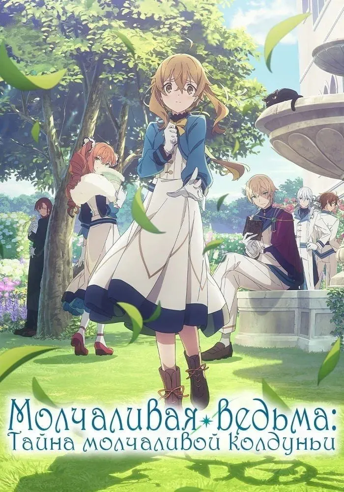 Молчаливая ведьма: Тайна молчаливой колдуньи (2025) poster