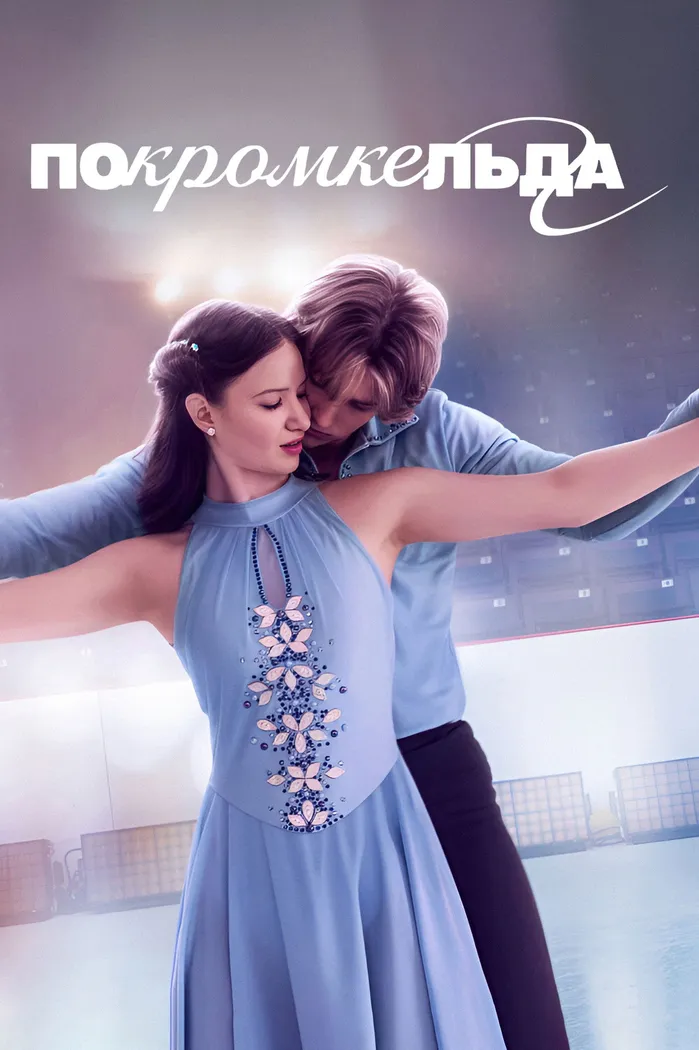 По кромке льда (2026) poster