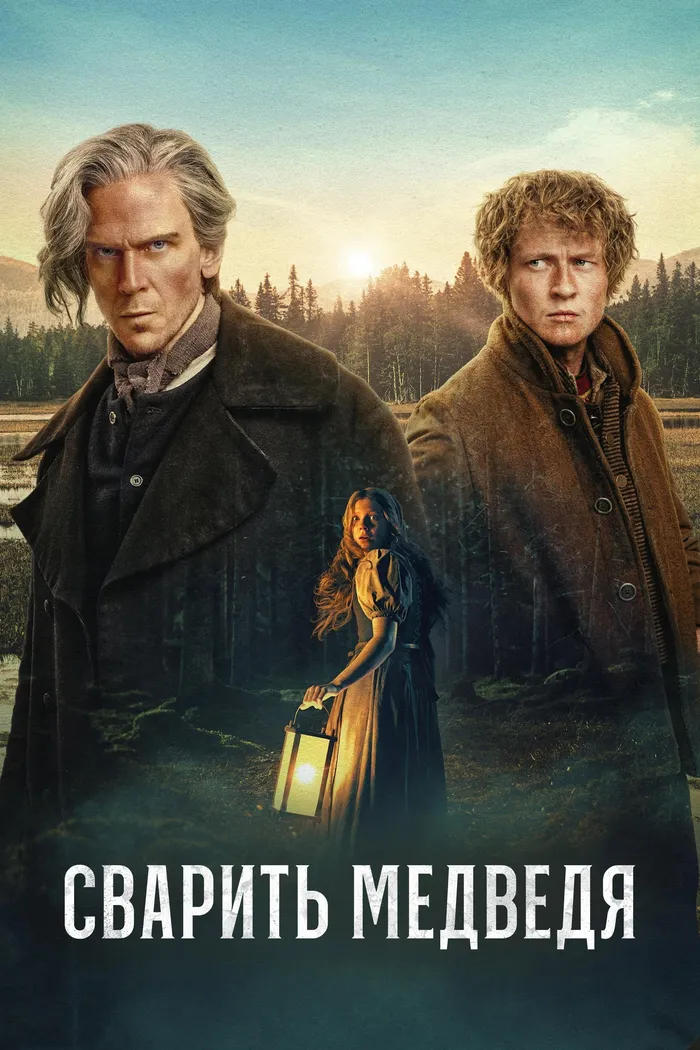 Сварить медведя (2025) poster