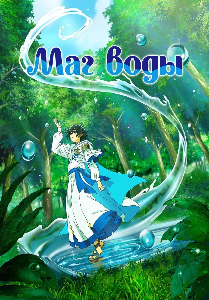 Маг воды (2025) poster