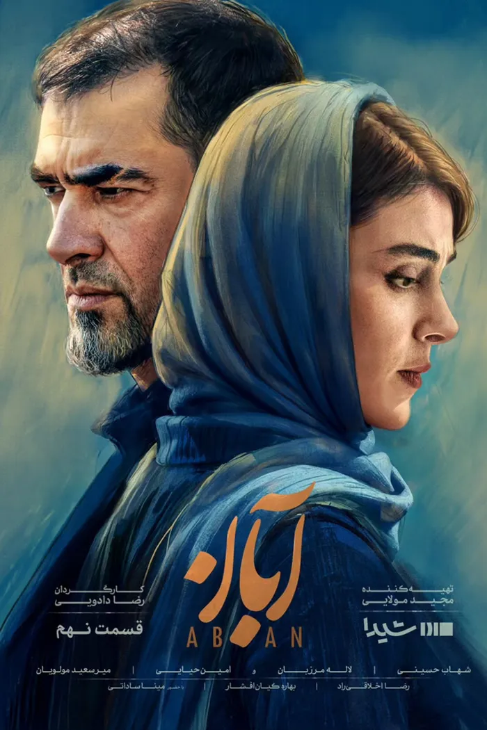 آبان (2025) poster