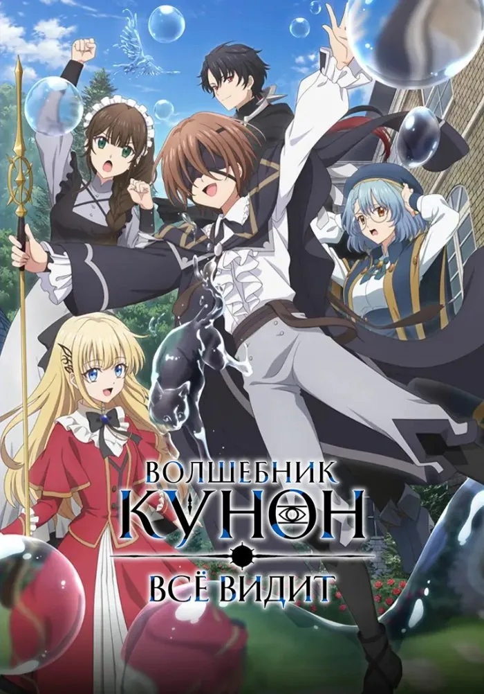 Волшебник Кунон всё видит (2026)