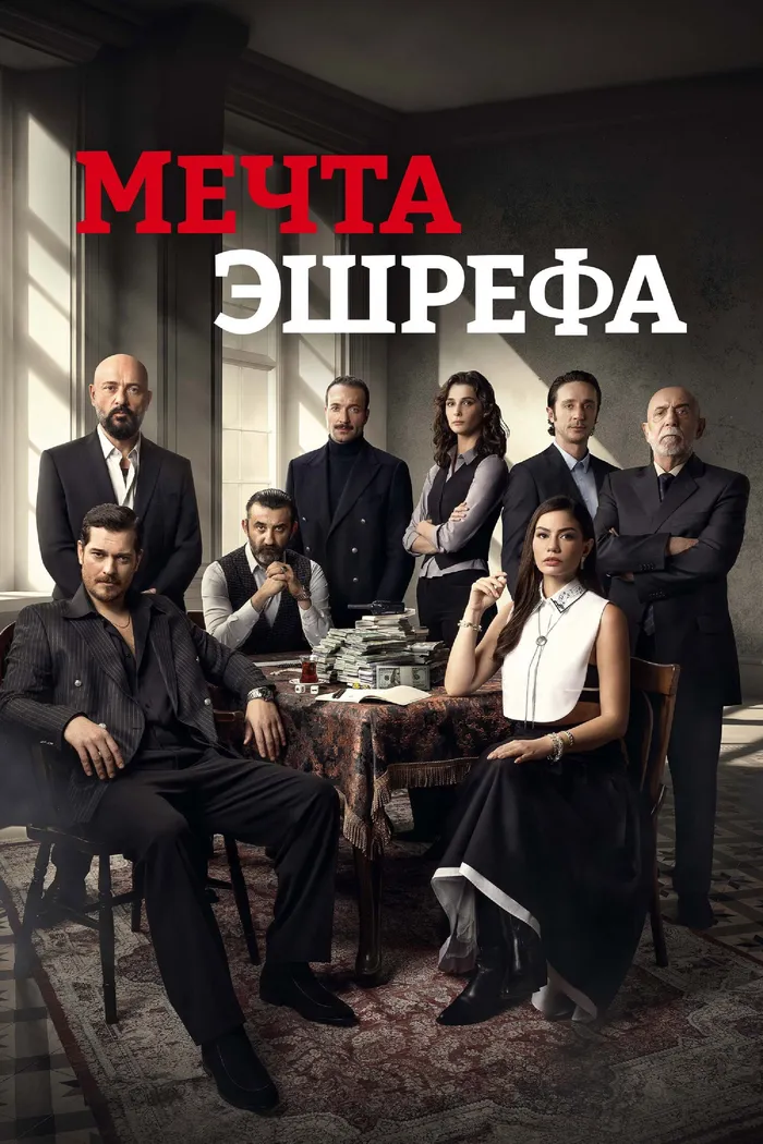 Мечта Эшрефа (2025) poster