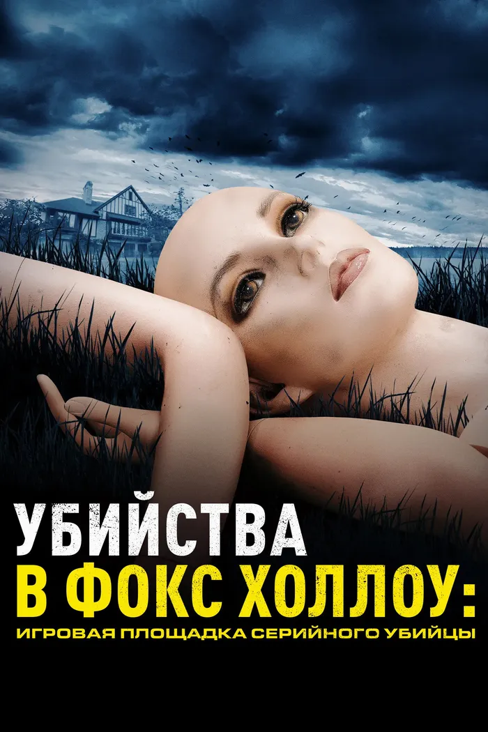 Убийства в Фокс Холлоу: Игровая площадка Серийного Убийцы (2025) poster