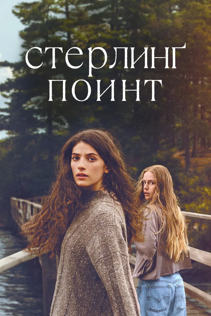 Стерлинг Поинт (2026) poster