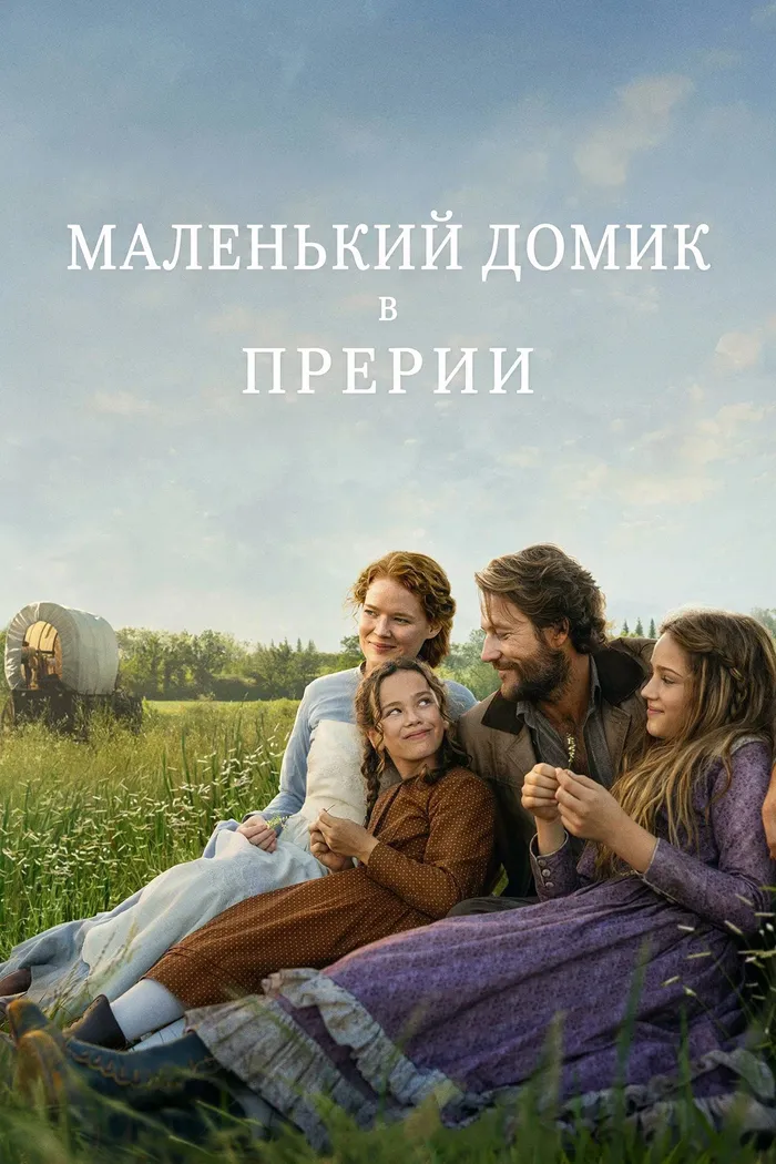 Маленький домик в прерии (2026) poster