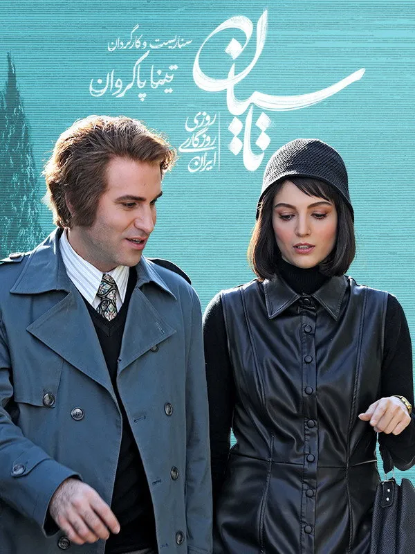 تاسیان (2025) poster