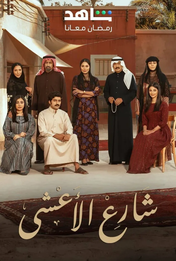 شارع الأعشى (2025) poster