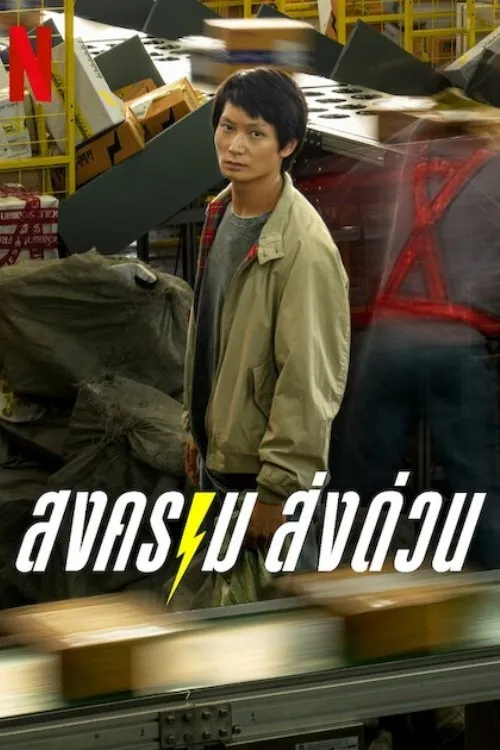 Безумный единорог (2025) poster