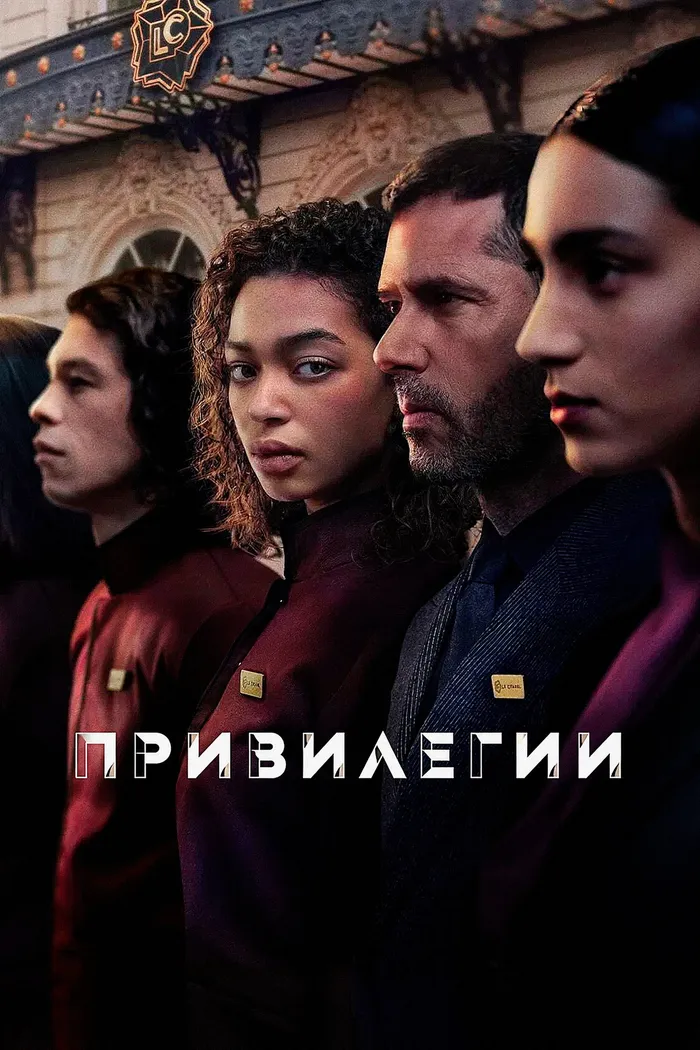 Привилегии (2025) poster