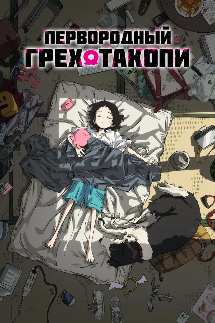 Первородный грех Такопи (2025) poster