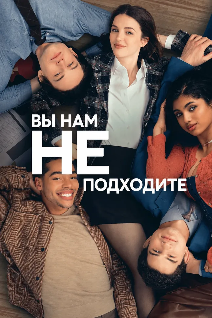 Вы нам не подходите (2026) poster